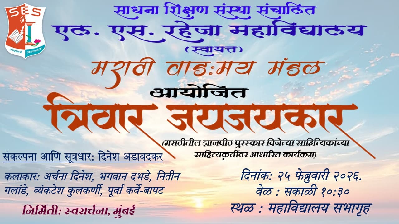 मराठी वाडःमय मंडळ आयोजित त्रिवार जयजयकार फेब्रुवारी २०२६